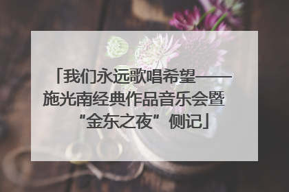 我们永远歌唱希望——施光南经典作品音乐会暨“金东之夜”侧记