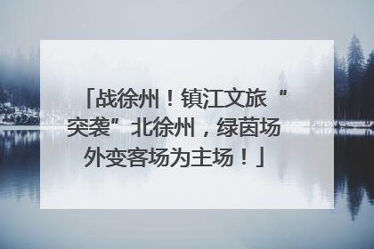 战徐州！镇江文旅“突袭”北徐州，绿茵场外变客场为主场！