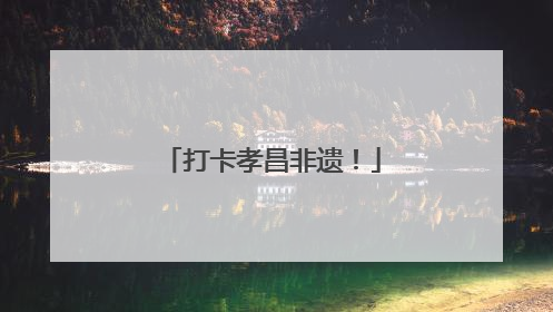 打卡孝昌非遗！