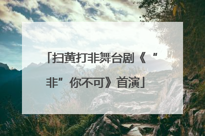 扫黄打非舞台剧《“非”你不可》首演