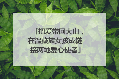 把爱带回大山，在温藏族女孩成链接两地爱心使者