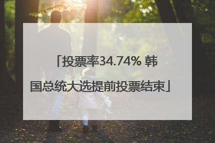 投票率34.74% 韩国总统大选提前投票结束