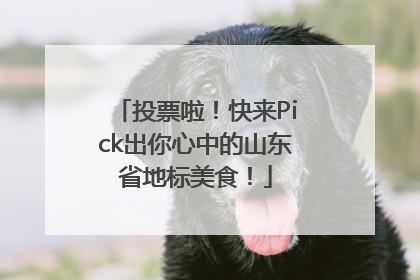 投票啦！快来Pick出你心中的山东省地标美食！