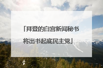拜登的白宫新闻秘书将出书起底民主党