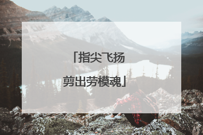 指尖飞扬 剪出劳模魂