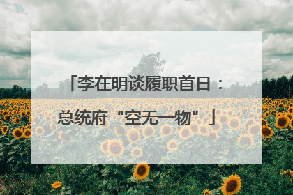 李在明谈履职首日：总统府“空无一物”