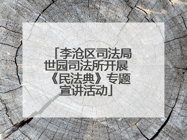 李沧区司法局世园司法所开展《民法典》专题宣讲活动