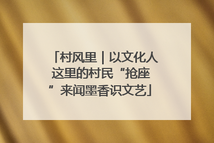 村风里｜以文化人 这里的村民“抢座”来闻墨香识文艺