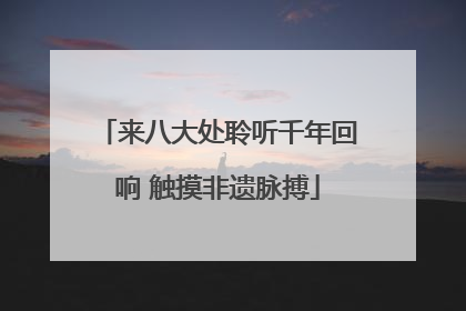 来八大处聆听千年回响 触摸非遗脉搏