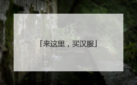 来这里，买汉服
