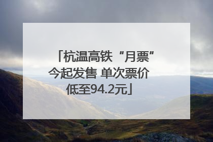 杭温高铁“月票”今起发售 单次票价低至94.2元