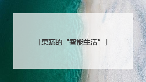 果蔬的“智能生活”
