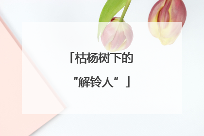 枯杨树下的“解铃人”