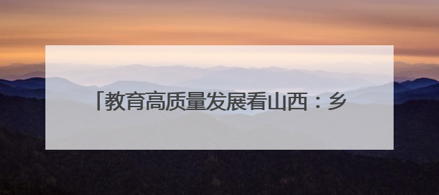 教育高质量发展看山西：乡宁县职业中学和紫砂大师吴志文合作培养高素质技能人才