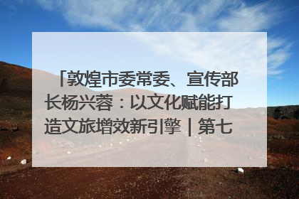敦煌市委常委、宣传部长杨兴蓉：以文化赋能打造文旅增效新引擎｜第七届全国县域旅游研究成果发布系列活动