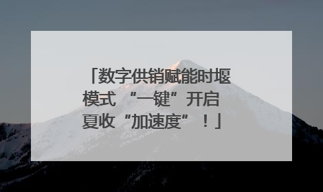 数字供销赋能时堰模式 “一键”开启夏收“加速度”！
