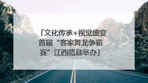 文化传承+视觉盛宴 首届“客家舞龙争霸赛”江西赣县举办
