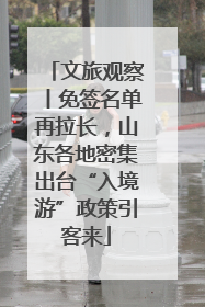 文旅观察丨免签名单再拉长，山东各地密集出台“入境游”政策引客来