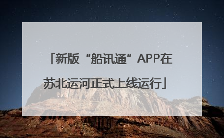 新版“船讯通”APP在苏北运河正式上线运行