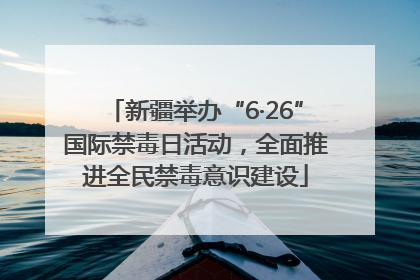 新疆举办“6·26”国际禁毒日活动，全面推进全民禁毒意识建设