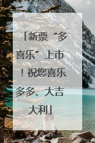新票“多喜乐”上市！祝您喜乐多多、大吉大利