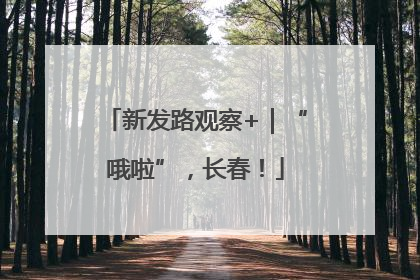 新发路观察+｜“哦啦”，长春！