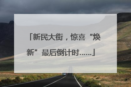 新民大街，惊喜“焕新”最后倒计时……