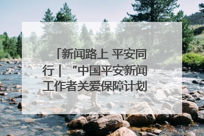 新闻路上 平安同行｜“中国平安新闻工作者关爱保障计划”在鲁落地