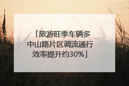 旅游旺季车辆多 中山路片区调流通行效率提升约30%