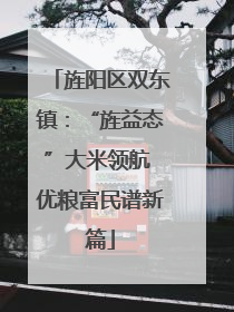 旌阳区双东镇：“旌益态”大米领航 优粮富民谱新篇