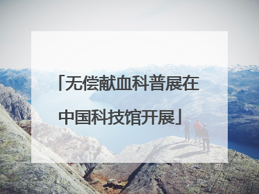 无偿献血科普展在中国科技馆开展