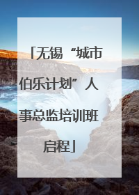 无锡“城市伯乐计划”人事总监培训班启程