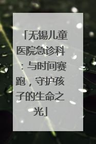 无锡儿童医院急诊科：与时间赛跑，守护孩子的生命之光