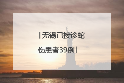 无锡已接诊蛇伤患者39例