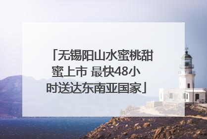无锡阳山水蜜桃甜蜜上市 最快48小时送达东南亚国家