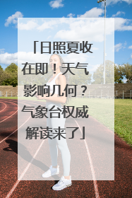 日照夏收在即！天气影响几何？气象台权威解读来了