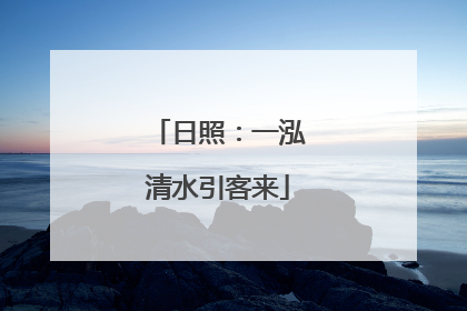 日照：一泓清水引客来