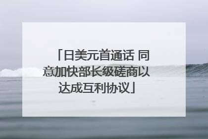 日美元首通话 同意加快部长级磋商以达成互利协议