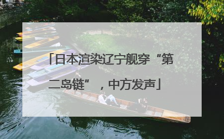 日本渲染辽宁舰穿“第二岛链”，中方发声