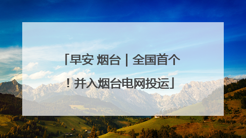 早安 烟台｜全国首个！并入烟台电网投运