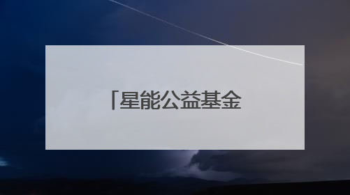 星能公益基金会儿童节公益行：爱心探访点亮“强棒天使”棒球基地的希望