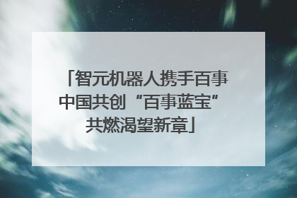 智元机器人携手百事中国共创“百事蓝宝” 共燃渴望新章