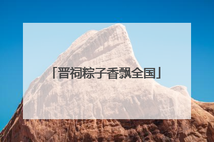 晋祠粽子香飘全国