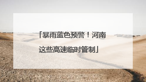 暴雨蓝色预警！河南这些高速临时管制