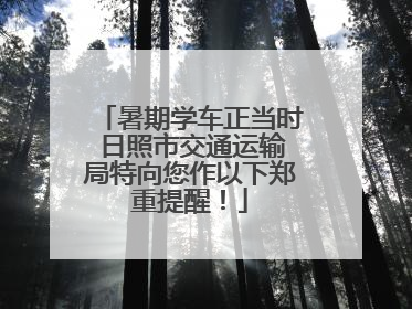 暑期学车正当时 日照市交通运输局特向您作以下郑重提醒！