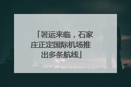 暑运来临，石家庄正定国际机场推出多条航线