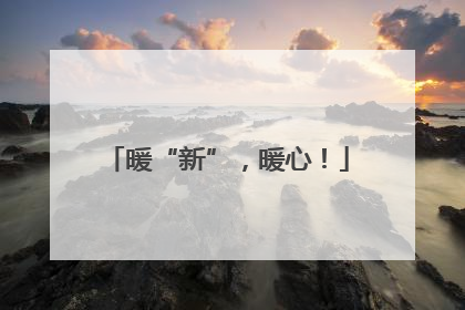暖“新”，暖心！