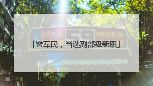 暨军民，当选副部级新职