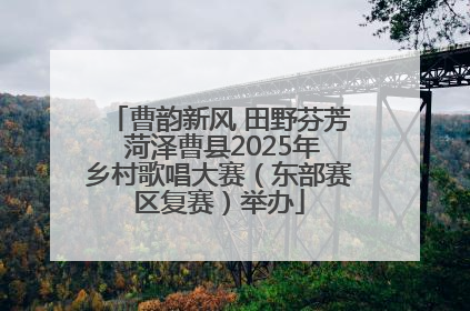 曹韵新风 田野芬芳 菏泽曹县2025年乡村歌唱大赛（东部赛区复赛）举办