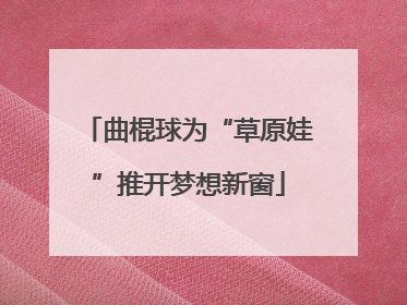 曲棍球为“草原娃”推开梦想新窗